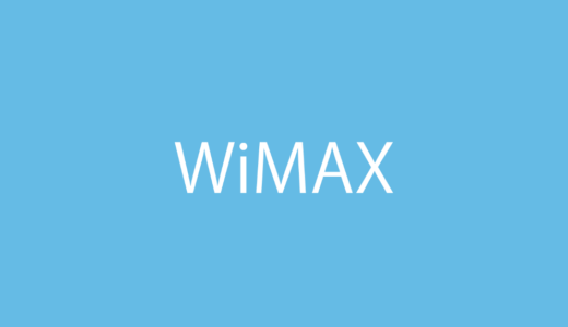 WiMAXへの乗り換えがお得な理由とおすすめプロバイダーを解説する
