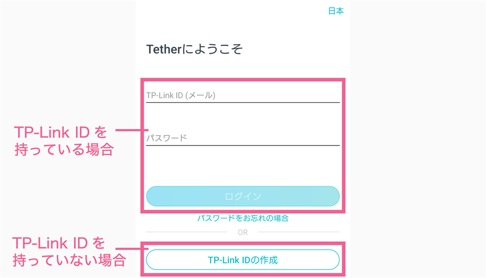 TP-Link Tetherアプリにログイン・新規登録