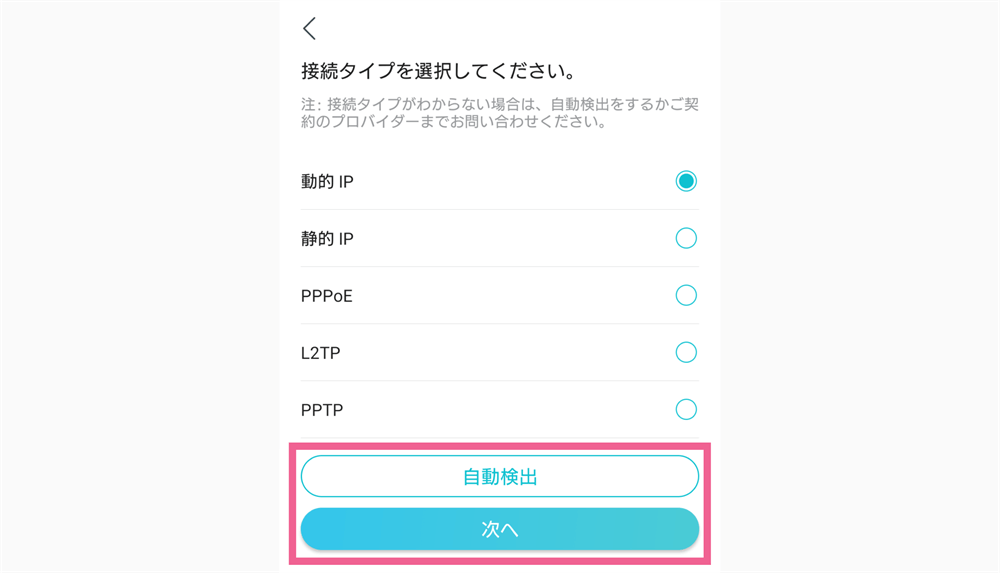 TP-Link TetherアプリでArcher AX20の接続タイプを選択