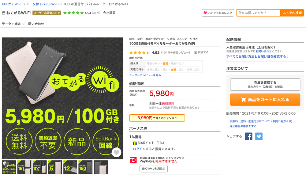 おてがるWi-Fiプリペイドの100GB商品ページ
