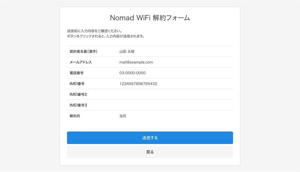 Nomad WiFiの解約申請確認フォーム