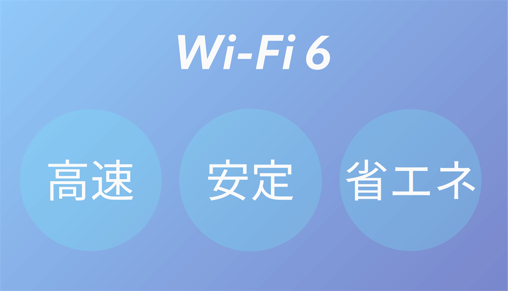 Wi-Fi 6は高速・安定・省エネ