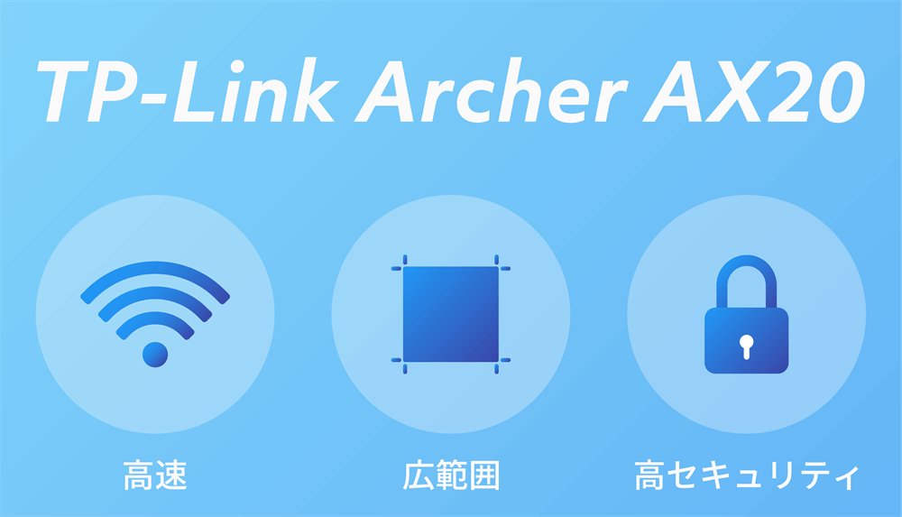 TP-Link Archer AX20は高速かつ広範囲で使えてセキュリティが堅牢