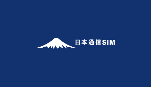 日本通信SIMに月20GBの新プラン登場! ahamoに負けない3つの特徴