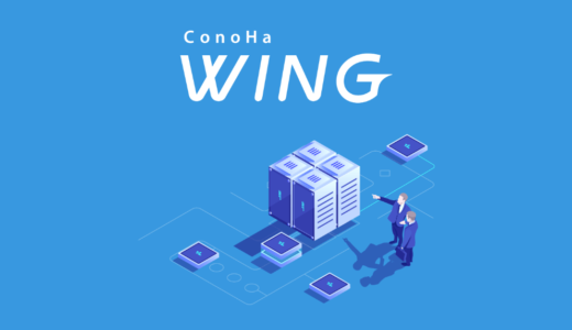 ConoHa WINGは最高水準のレンタルサーバー 初心者が知っておきたい8つの特徴