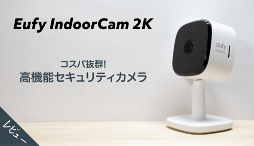 【Eufy IndoorCam 2K レビュー】 コスパに優れた高機能ネットワークカメラの魅力7つ