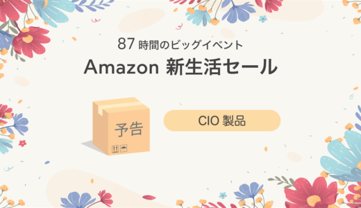 【予告第4弾】 Amazon新生活セール情報 | 株式会社CIOの充電器・電源タップが大特価