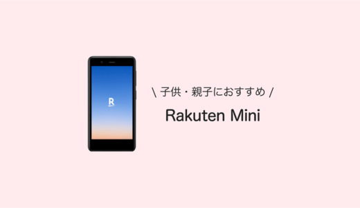 【子供・親子に最適】Rakuten Miniはコンパクトで実用性のあるスマホだった