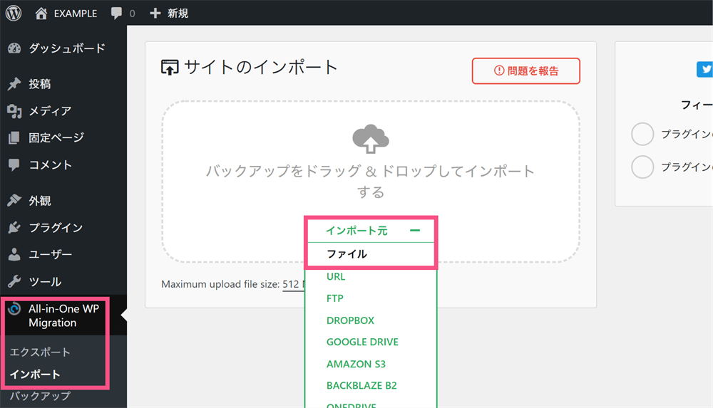 「All-in-One WP Migration」でバックアップデータをインポート
