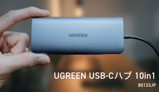 UGREEN USB-Cハブ 10in1 レビュー｜同時充電できる10ポート搭載の小型USB-Cハブ