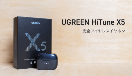 【UGREEN HiTune X5 レビュー】5千円台で気軽に使える安定性抜群の完全ワイヤレスイヤホン