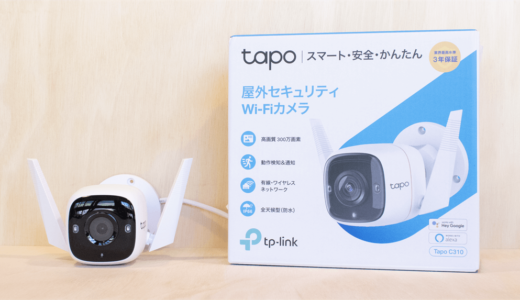 【TP-Link Tapo C310 レビュー&設定】屋外で使える防水2Kセキュリティカメラ【有線・WiFi対応】