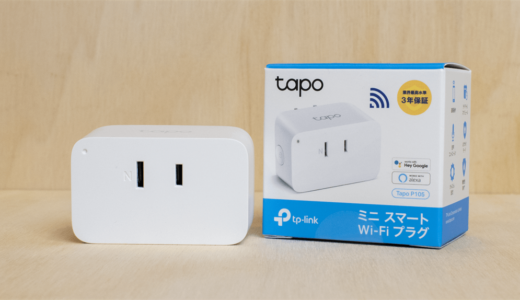 【TP-Link Tapo P105 レビュー】家電の電源を遠隔操作できるWiFiスマートプラグ【ちょっぴり効率化】