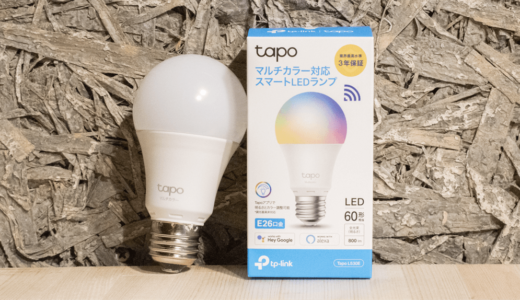 【TP-Link Tapo L530E レビュー】いつでも快適! 自動調節モード搭載のマルチカラー対応スマート電球