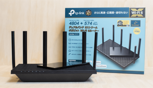 【TP-Link Archer AX72 レビュー】IPv6対応WiFi 6ルーター【低遅延と超高速を実現】