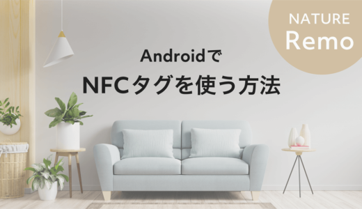 【Nature Remo APIの使い方】Android+NFCタグで家電を操作する方法【エアコン対応】