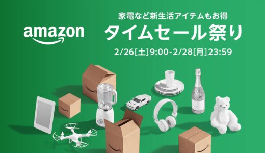 【2021年02月】Amazonタイムセール祭りのおすすめセール商品