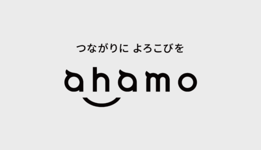 docomoの新料金プラン「ahamo」とは? サービスの概要と注意点を徹底解説!